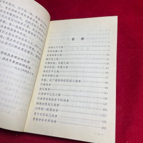 中国历代战争战例选 （全三集）