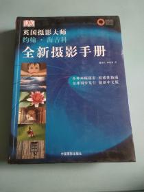 全新摄影手册：英国摄影大师约翰·海吉科全新摄影手册