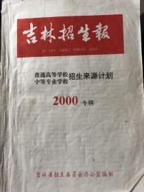 吉林招生报（普通高等学校、中等专业学校招生来源计划）2000专辑