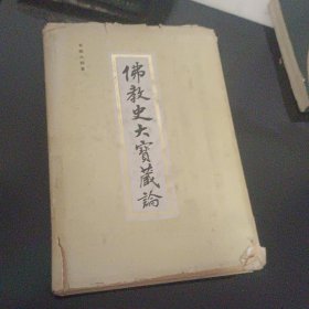 佛教史大宝藏论