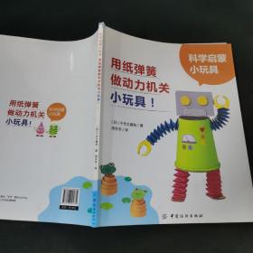 科学启蒙小玩具：用纸弹簧做动力机关小玩具！