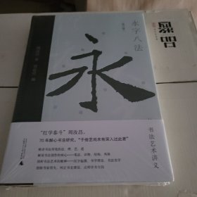 永字八法：书法艺术讲义（增订版）