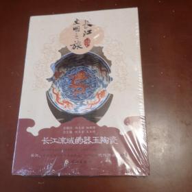 长江文明之旅：长江流域的器玉陶瓷