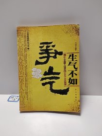 生气不如争气：调整心态做人处事的125个人生智慧