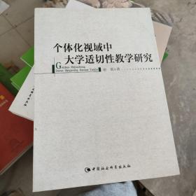 个体化视域中大学适切性教学研究