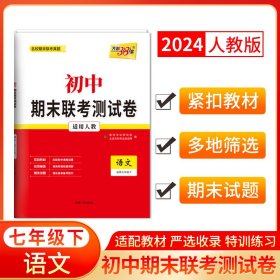 2024七年级下人教版语文初中期末联考测试卷天利38套