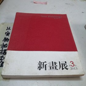 新昼展第3回