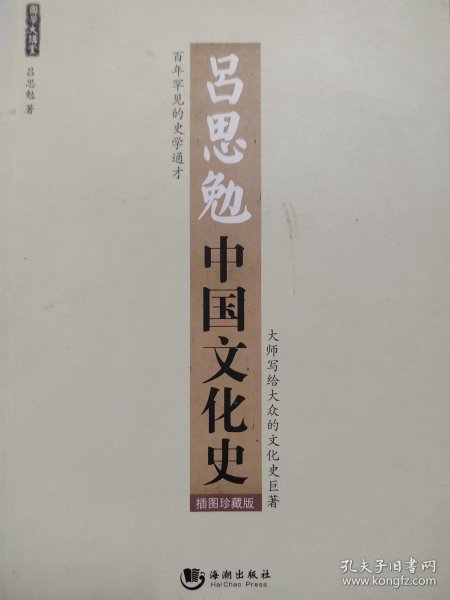 吕思勉中国文化史