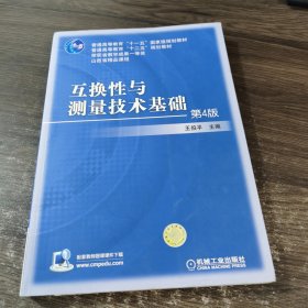 互换性与测量技术基础（第4版）/普通高等教育“十一五”国家级规划教材·普通高等教育“十二五”规划教材