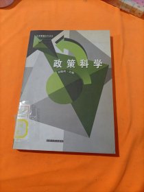 政策科学——公共管理系列教材