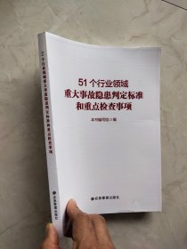 51个行业领域重大事故隐患判定标准和重点检查事项