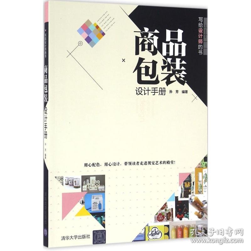 商品包装设计手册 孙芳 编著 9787302440000 清华大学出版社