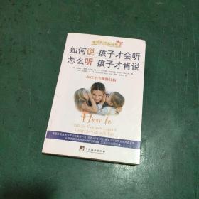 如何说孩子才会听，怎么听孩子才肯说（2012全新修订版）