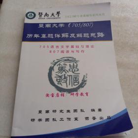 暨南大学（705/807）历年真题详解及解题思路