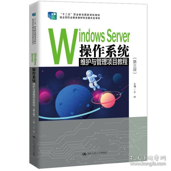 WindowsServer操作系统维护与管理项目教程（第三版）/“十二五”职业教育国家规划教材