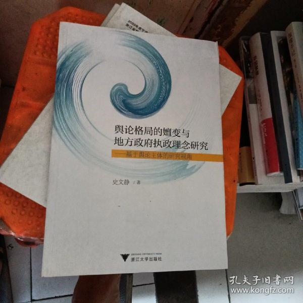 舆论格局的嬗变与地方政府执政理念研究——基于舆论主体的研究视角