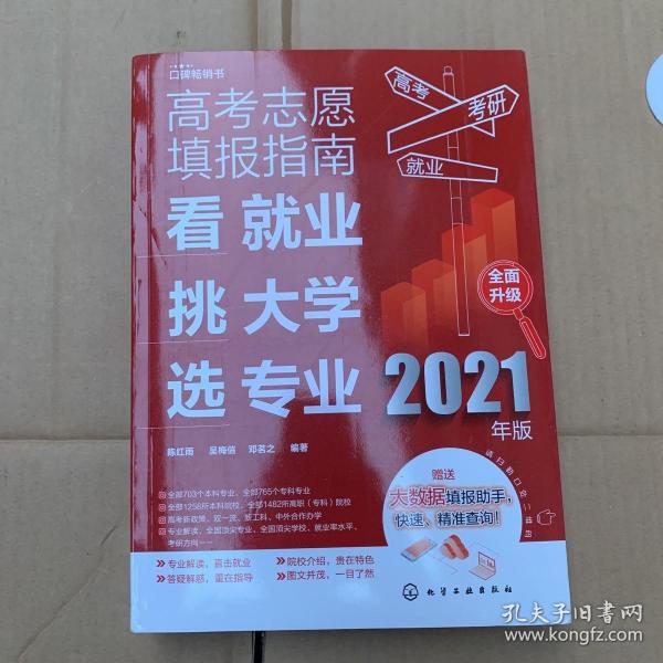 高考志愿填报指南：看就业、挑大学、选专业（2021年版）