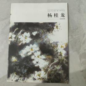 杨桂龙作品选