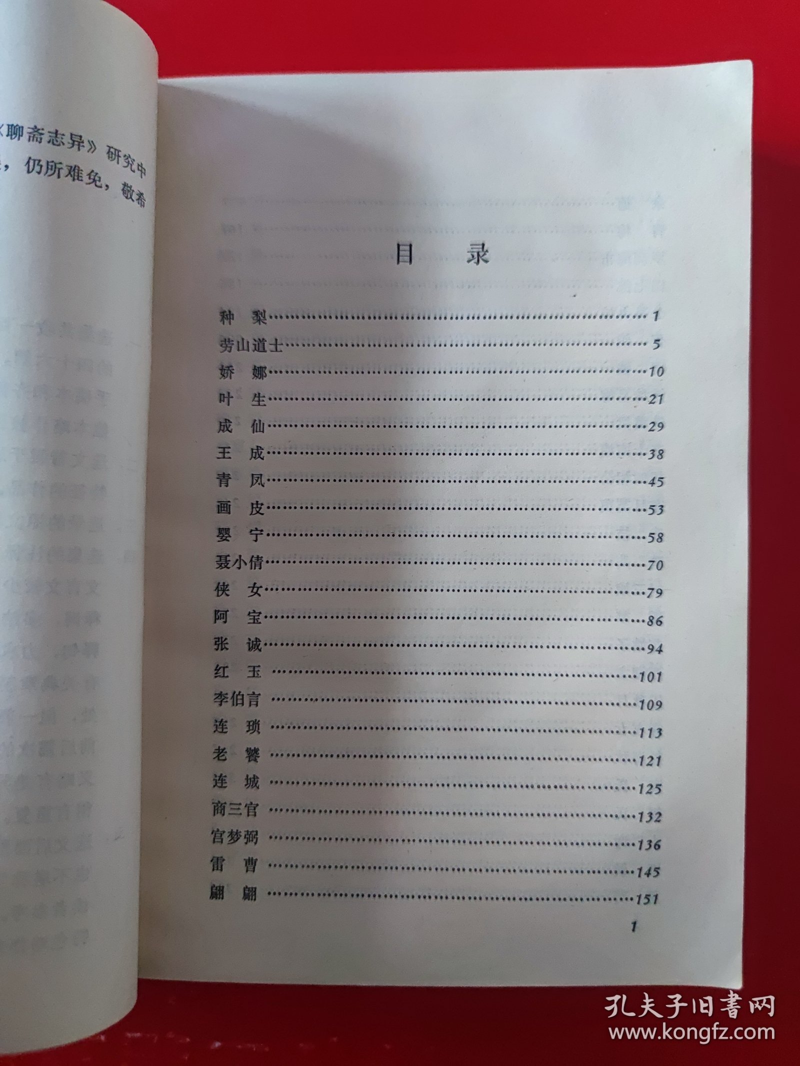 1984年《聊斋志异选》（大32开本，厚册）