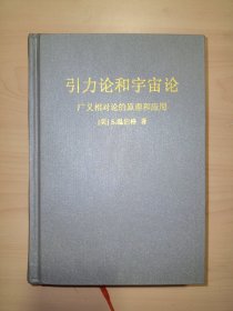 引力论和宇宙论.广义相对论的原理和应用(精装)