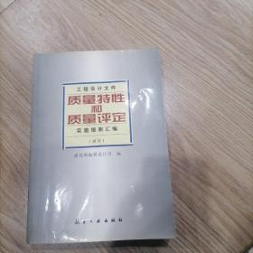 工程设计文件质量特性和质量评定实施细则汇编:试行。内页干净无写划