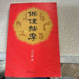 保健按摩：中国历史上影响最大的按摩保健秘法