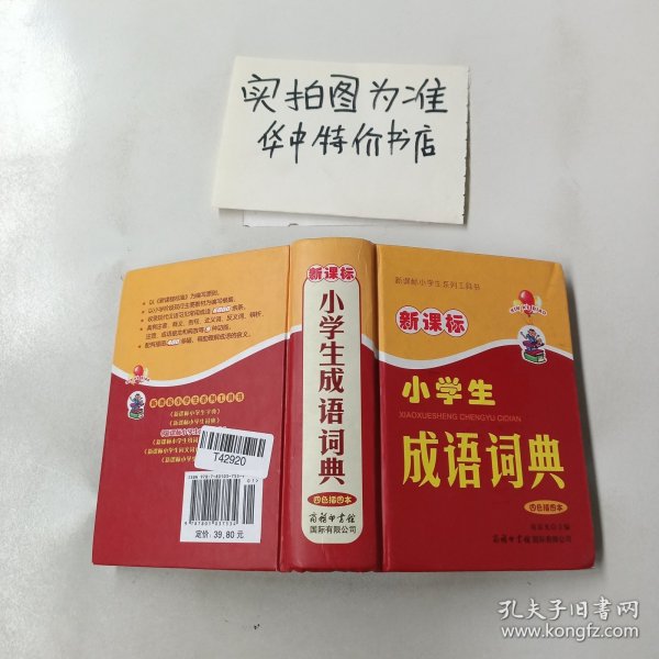 新课标小学生成语词典（四色插图本）