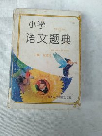 小学语文题典