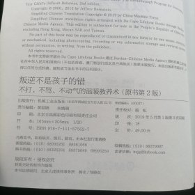 叛逆不是孩子的错：不打、不骂、不动气的温暖教养术（原书第2版）