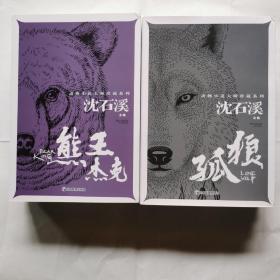 动物小说大师珍藏系列--孤狼等8册合售