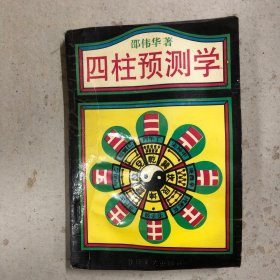 四柱预测学（一版一印）