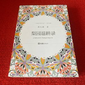 梨园退耕录（上海老作家文丛.第九辑）
