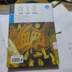 荣宝斋杂志2011年6月总第79期