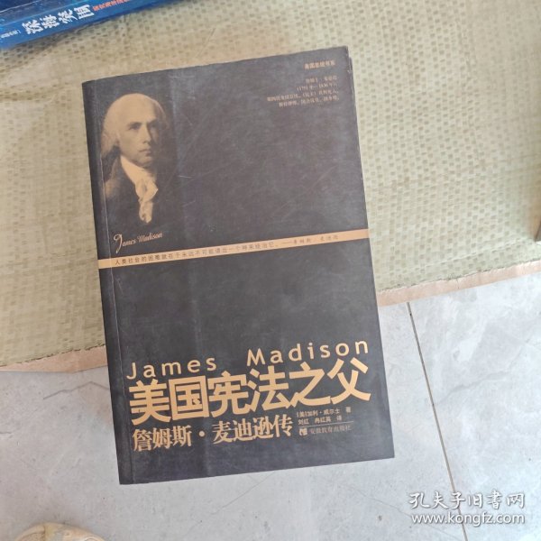 美国宪法之父：詹姆斯·麦迪逊传