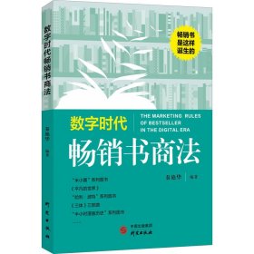 正版包邮 数字时代畅销书商法 秦艳华 研究出版社