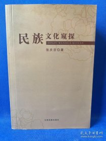民族文化窥探(16开平装 全1册)