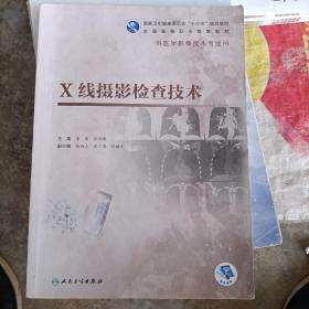 X线摄影检查技术（配增值）