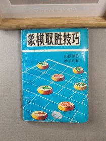 象棋取胜技巧下