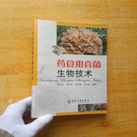 药食用真菌生物技术【书内没有字迹和划线】