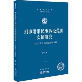 刑事附带民事诉讼范围实证研究——以S省H市两级法院为例