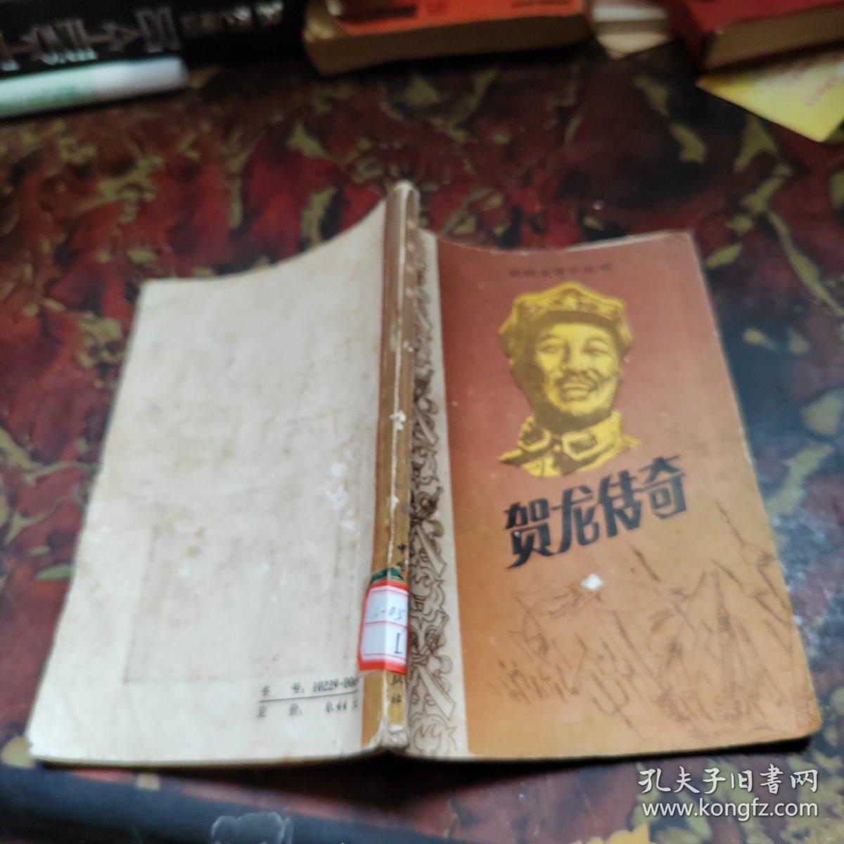 贺龙传奇 中国民间文艺