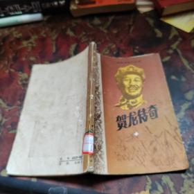 贺龙传奇 中国民间文艺