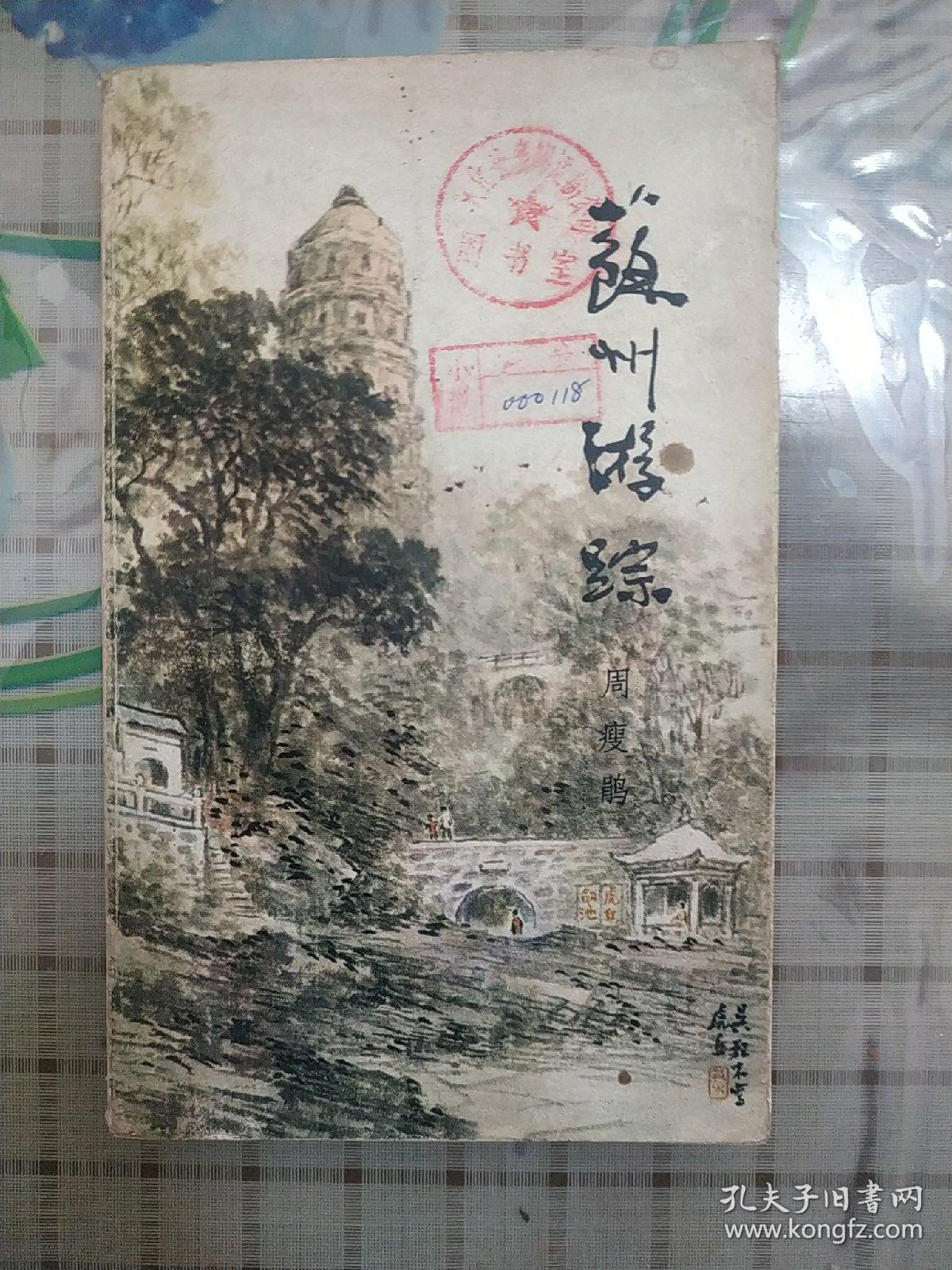 苏州游踪(周瘦鹃著)