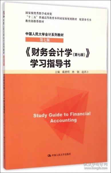 财务会计学学习指导书(第7版中国人民大学会计系列教材十二五普通高等教育本科国家级规划教材)