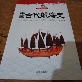 《中华文化百科：中国古代航海史》j