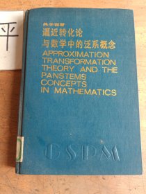 逼近轉(zhuǎn)化論與數(shù)學(xué)中的泛系概念