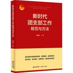 团支部工作规范与方法【正版新书】