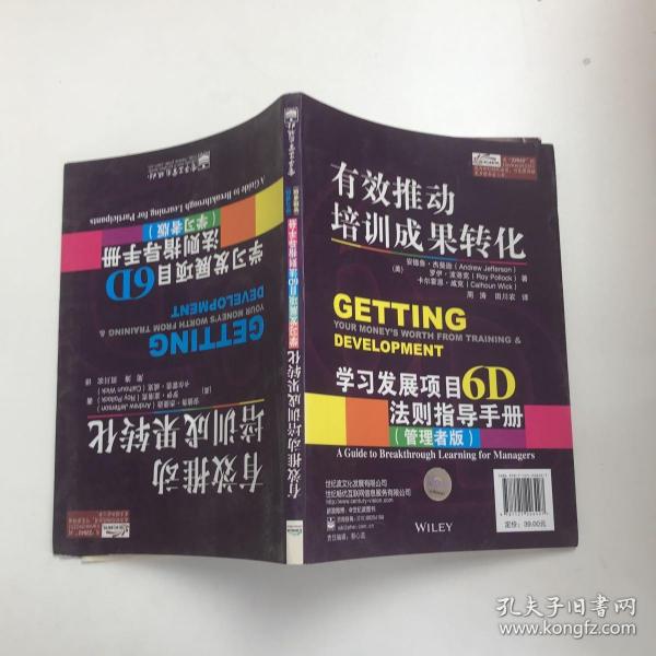 有效推动培训成果转化——学习发展项目6D法则指导手册（管理者版）（学习者版）