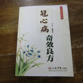 冠心病奇效良方