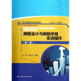 二手正版纳税会计与纳税申报实训操作(第2版)9787300161259